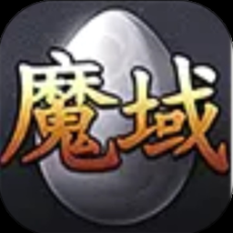 魔域口袋版手游官网资源图片