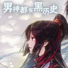 男神都有黑历史吗为什么资源图片