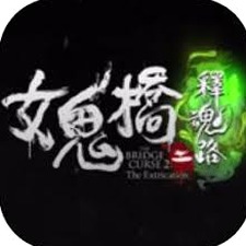 女鬼桥2释魂路电影资源图片