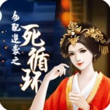女配逆袭之死循环清软资源图片