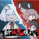 来躺平呀在线玩资源图片