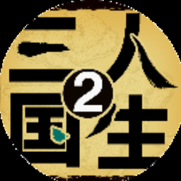 黎明三国2建筑攻略资源图片
