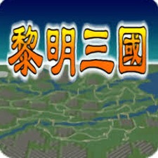 黎明三国2攻略资源图片