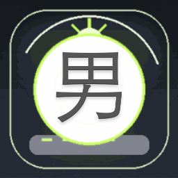 男配我养你了资源图片