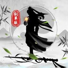 你会修仙吗简谱资源图片