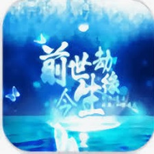 前世劫今生缘电视剧资源图片