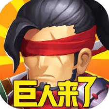 巨人来了无限钻石版资源图片