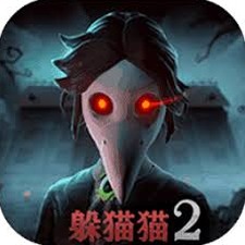 恐怖躲猫猫2旧版本下载副本中文版资源图片