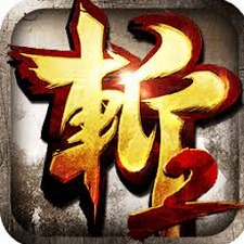 狂斩三国2(单机版)资源图片