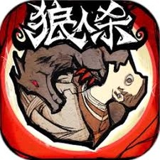 狼人杀角色资源图片