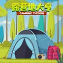 露营地大亨游戏资源图片