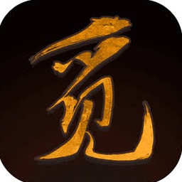 觅长生 炼器资源图片