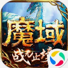 魔域官网资源图片