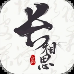 奈何桥边长恨歌旧版资源图片