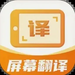 屏幕翻译君下载资源图片