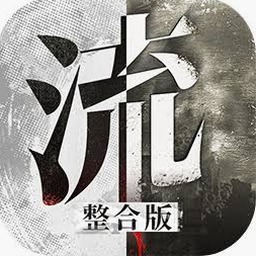 普通人修仙传攻略资源图片