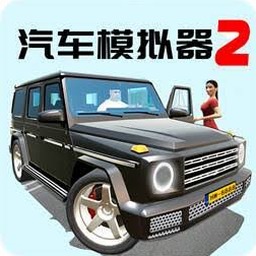 汽车模拟器2无限金币无限金币版2027版资源图片