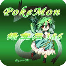 口袋妖怪绿宝石386攻略完整版资源图片