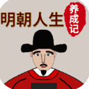明朝人生养成记2下载资源图片