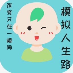 模拟人生路免广告资源图片