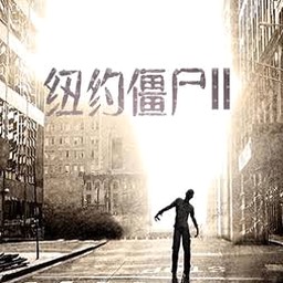 纽约僵尸2电影资源图片