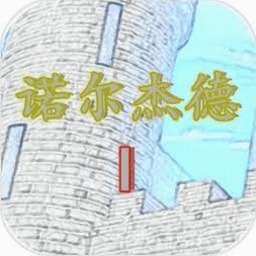 诺尔杰德隐藏资源图片
