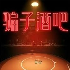骗酒馆游戏手机版资源图片