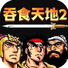 吞食天地2诸葛孔明传攻略安装公测资源图片