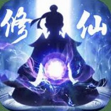 全民修仙世界资源图片