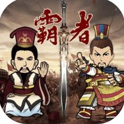 三国霸者大陆电脑版资源图片