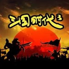 三国时代3装备搭配攻略资源图片