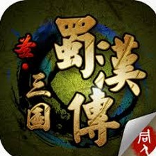 三国蜀汉传完整攻略大全资源图片