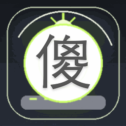 傻子疯子白痴橙光游戏安卓版资源图片