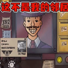 他不是我的邻居电脑版下载资源图片