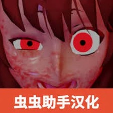 逃离病娇2.2.8电脑版中文装备资源图片