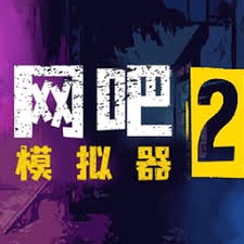 网吧模拟器2手机版关卡官方资源图片