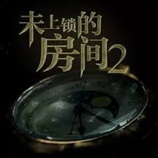 未上锁的房间3改变命运资源图片