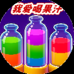 我爱果汁游戏视频资源图片