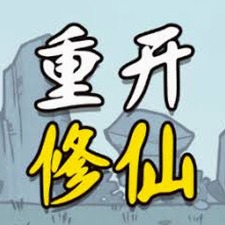 人生重开修仙版游戏下载资源图片