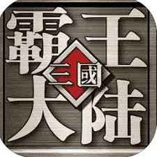 三国霸王大陆能力值资源图片