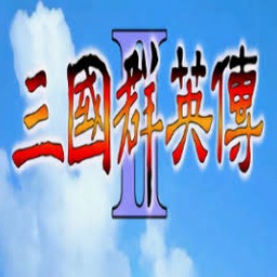 三国群英传2 武将技apk资源图片