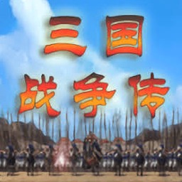 三国战争传-还原经典资源图片