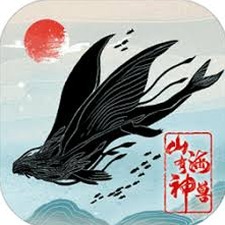 山海有神兽免广告资源图片