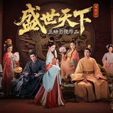 盛世天下 媚娘篇演员阵容资源图片