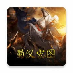 蜀汉宏图4最新版本资源图片