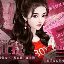谁让我当红攻略资源图片