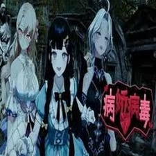 逃离病娇2.2.8电脑版最新资源图片