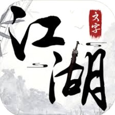 文字江湖聊天室资源图片