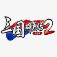 三国群英传2 武将技免费角色资源图片