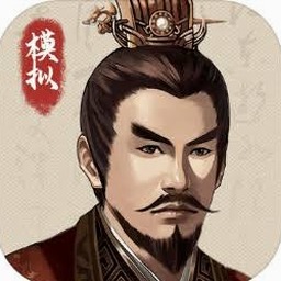 三国人生模拟器破解版折相思资源图片
